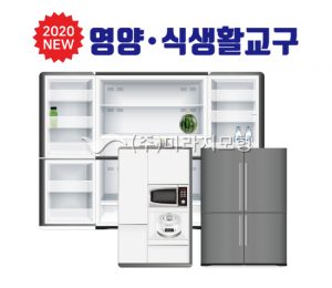 고급형 식품안전 냉장고와 키큰장(고급형)