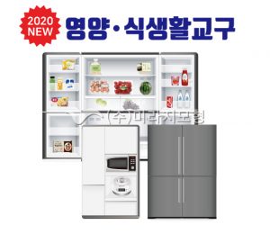 식품안전 냉장고 세트