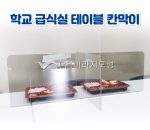 학교 급식실칸막이(십자형)