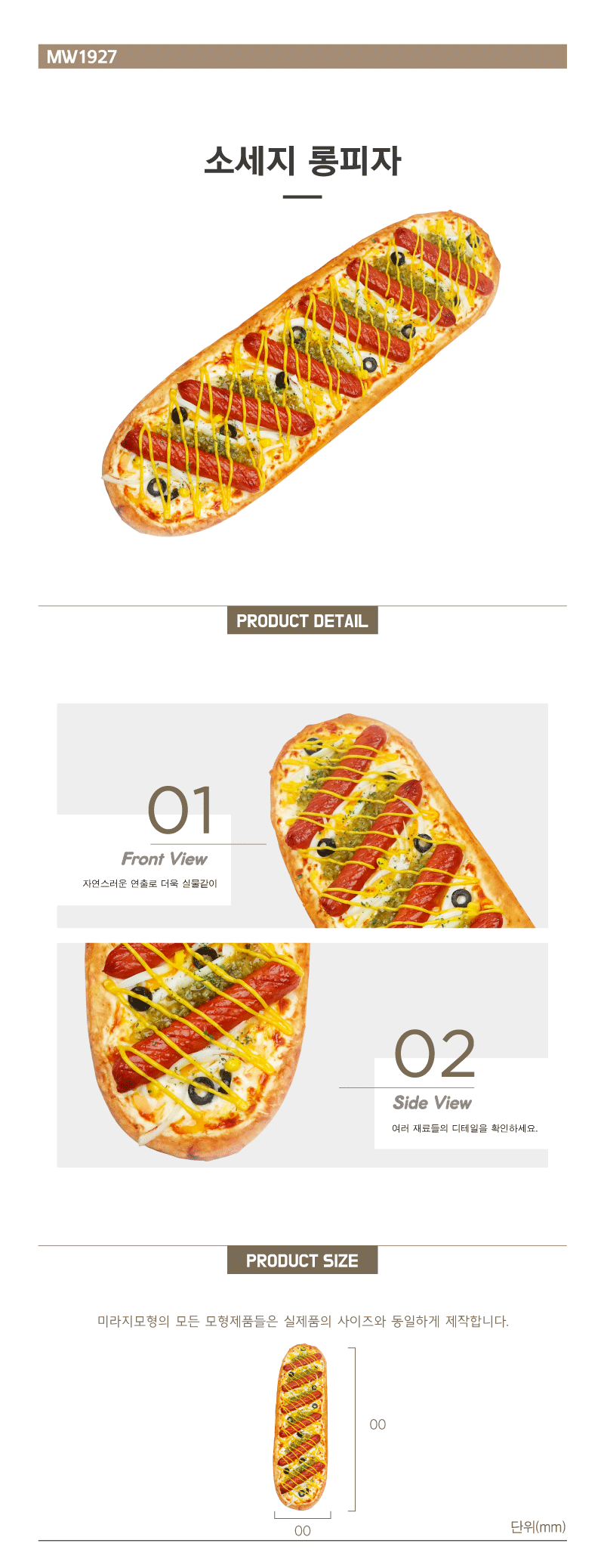 소세지 롱피자 - 미라지모형(주)