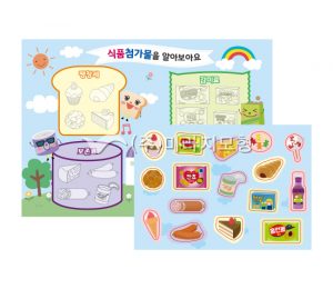 식품첨가물을 알아보아요 활동지(100세트)